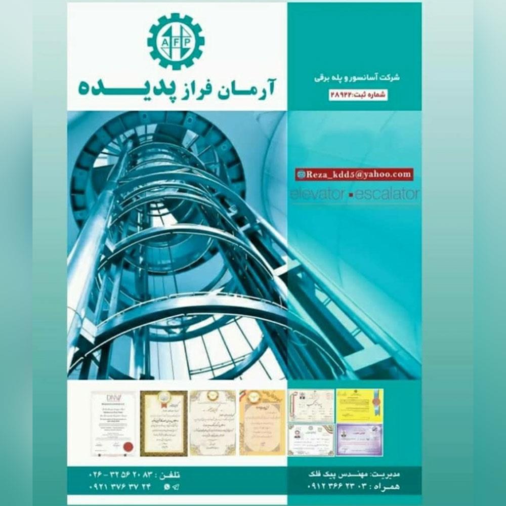 شرکت آسانسور و پله برقی آرمان فراز پدیده